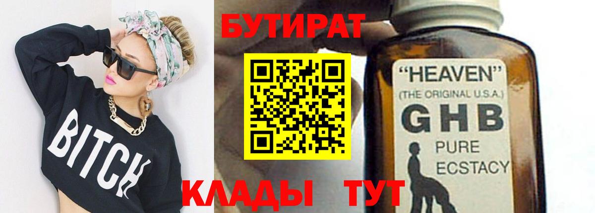 Бутират GHB Красногорск