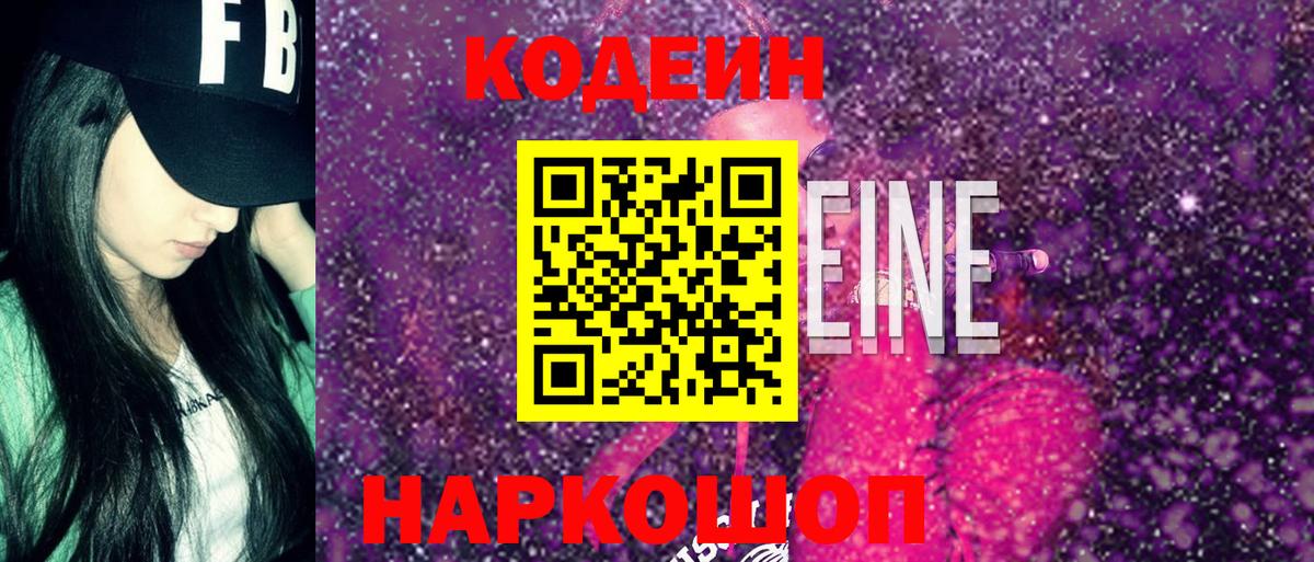Кодеин Purple Drank Красногорск