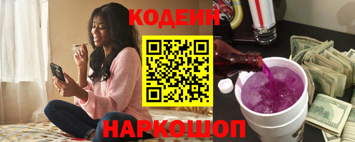 Красногорск  Кодеиновый сироп Lean Purple Drank  Вход с VPN  Codein Purple Drank 